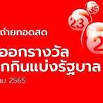 ถ่ายทอดหวย1/12/65