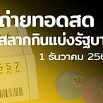 ถ่ายทอดหวยรัฐบาล 16 12 64