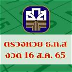 ถ่ายทอดหวย 16 5 65